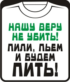 нашу веру не убить